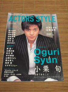 アクターズ・スタイル 2004 秋号 小栗旬/大沢たかお/佐藤浩市/森山未來/須田貴匡×津田寛治/加瀬亮/田中圭/堤真一/永瀬正敏/吉沢悠