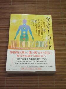 エネルギー・コード 　スー・モーター著　7つのステップでスピリットを目覚めさせ、身体を癒し最高の人生を生きる！