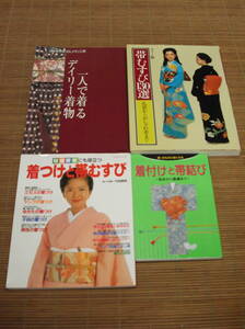 カラー版 帯むすび130選 礼装からおしゃれ着まで / 冠婚葬祭にも役立つ着つけと帯むすび / 別冊NHKおしゃれ工房 一人で着るデイリー着物