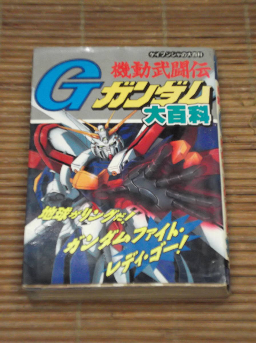 2023年最新】Yahoo!オークション -機動武闘伝gガンダム(本、雑誌)の