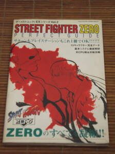 ゲーメストムック/EXシリーズVol.2 トリートファイターZERO パーフェクトガイド サターンもプレステもこれ1冊でOK 13キャラ完全データ