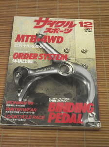 サイクルスポーツ 1988年12月号(昭和63年12月) MTB+4WD ビンディングペダル13機種フルテスト マスプロメーカーオーダーシステム体験比較