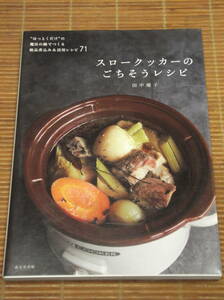 スロークッカーのごちそうレシピ 絶品煮込み&活用レシピ71 田中優子　成美堂出版