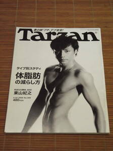 ターザン Tarzan 2008年4月23日号 No.509 ～タイプ別スタディ「体脂肪の減らし方」、完全なる裸体 封印!! 東山紀之～