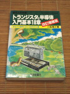 トランジスタと半導体入門基本18章(増補改訂版) 三船 陽介：著 / 電波新聞社