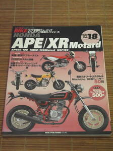 ハイパーバイク Vol.18 HONDA APE/XR Motard　