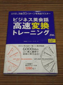 ビジネス英会話 高速変換トレーニング CD付 万能80パターンを完全マスター　長尾和夫 アンディ・バーガー：著