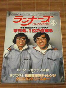 ランナーズ RUNNERS 1981/4 第30回別大毎日マラソン 宗兄弟、1位2位飾る　山西哲郎のチャレンジ：クロスカントリースキー