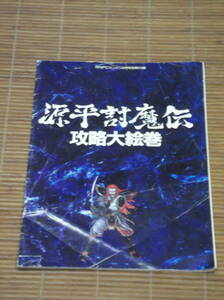 月刊PCエンジン 1990年4月号別冊付録 源平討魔伝 攻略大絵巻