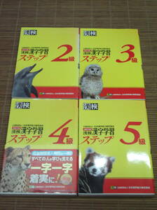 漢検 漢字検定 2級 3級 4級 5級 漢字学習ステップ(改訂三版) / 4冊セット