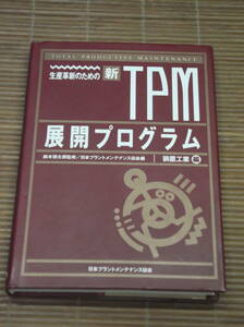 生産革新のための新・TPM展開プログラム 装置工業編　日本プラントメンテナンス協会編　JIPMソリューション