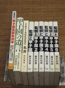 藤井利香　監督と甲子園 1～6 + 田尻賢誉　人を動かす高校野球監督の名言 + 門田隆将　甲子園への遺言 + 別冊宝島454 甲子園名勝負読本