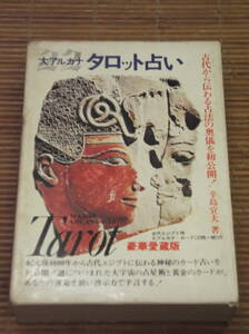 豪華愛蔵版 大アルカナ タロット占い 古代エジプト神 カード22枚組 + タロット占いの秘密 カバラの秘教術 カード78枚組　辛島宣夫 