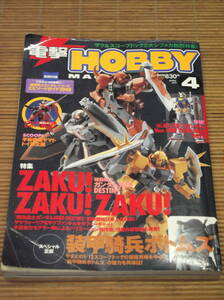 電撃 HOBBY MAGAZINE 電撃ホビーマガジン 2005年4月号 機動戦士ガンダムSEED DESTINY ZAKU！ZAKU！ZAKU！　装甲騎兵ボトムズ