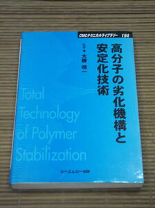 高分子の劣化機構と安定化技術 (CMCテクニカルライブラリー) 大勝靖一／監修／シーエムシー出版／2005年普及版第1刷