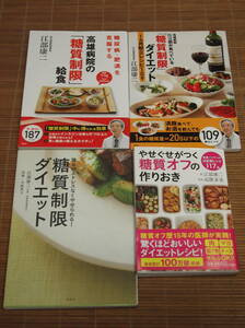 高雄病院Dr.江部が食べている「糖質制限」ダイエット1カ月献立レシピ109 + 高尾病瓶の「糖質制限」給食 等 江部康二／著 4冊セット