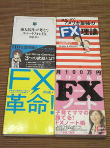 4冊セット 東大院生が考えたスマートフォンFX + 超カンタンアメリカ最強のFX理論 + FX革命 + 月100万円儲ける私のFXノート