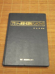 プラントの検査・試運転ハンドブック　内山幸伸：著／平成5年4月 初版発行／総合技術センター／