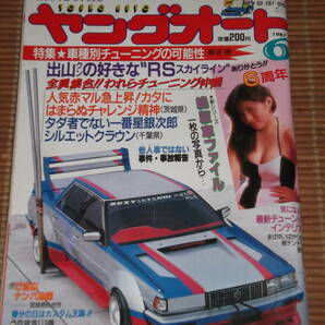 ヤングオート 1987年6月号 車種別チューニングの可能性 スカイラインRS/千葉 一番星銀次郎シルエットクラウン/絶版者ファイルの画像1