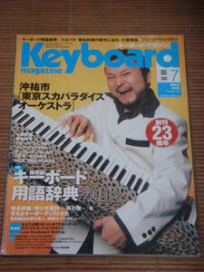 Keyboard magazine キーボードマガジン 2002年7月号 沖祐市 東京スカパラダイスオーケストラ/小室哲哉/椎名純平/ジョージ・ウィンストン