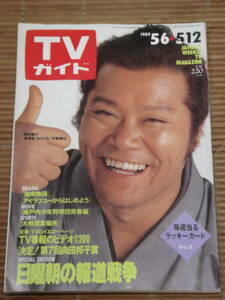 TVガイド 1989年5/12号(平成元年) 西田敏行 五十嵐いづみ 明石家さんま 斉藤由貴 工藤静香