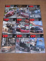 VIP STYLE 2008年～2012年/47冊 セット セルシオ シーマ レクサス Y34セドリック・グロリア クラウン アリスト Q45 車高調_画像2