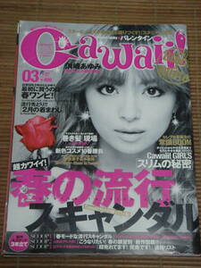 cawaii! カワイイ！ 2007年3月号 浜崎あゆみ 藤後夏子 小泉梓