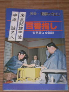 ◆別冊 将棋マガジン　中原誠 名人・米長邦雄 王位　百番指し 全棋譜と全記録　昭和55年／日本将棋連盟