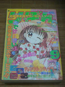 りぼん 1998年9月号　ティンクルティアラ・恋するテディ・ボーイ新連載/ミントな僕ら/神風怪盗ジャンヌ/赤ずきんチャチャ/下弦の月/