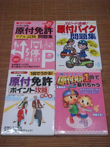 イッキに合格！原付免許リアル試験問題集 2015 / スピード合格！原付バイク問題集 2004 / 1回でうかる！原付免許ポイント攻略問題集 2012