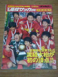 サッカーダイジェスト増刊 第86回/平成20年 全国高校サッカー選手権大会 決戦速報号 流経大柏