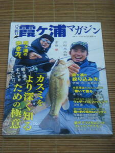 バス釣り霞ヶ浦マガジン 霞ヶ浦歩き方。川村光大郎×吉田撃　(別冊つり人 Vol. 491)