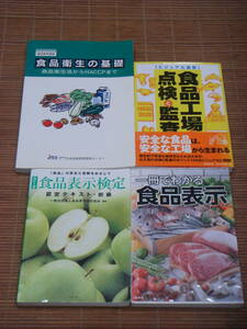 ビジュアル図解 食品工場の点検と監査 / 一冊でわかる食品表示 / 食品表示検定(初級) / JTEX 食品衛生の基礎(食品衛生法からHACCPまで)通信