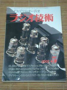 ラジオ技術 2007年5月号 キット化第2弾 6CW5プッシュプルアンプの製作／6AQ5(T)バッファアンプ／ダイヤトーンDS-SA3スピーカーキットを組む