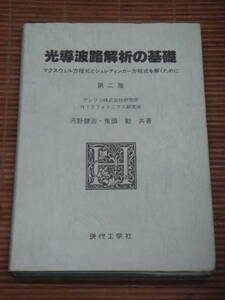 光導波路解析の基礎 マクスウェル方程式とシュレディンガー方程式を解くために（第二版）河野健治・鬼頭勤 共著／現代工学社／2003年発行