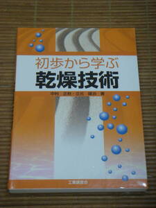 初歩から学ぶ乾燥技術 　中村正秋・立元雄治：著／工業調査会