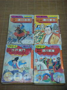 旧版 学研まんが 人物日本史 + 伝記シリーズ 4冊セット「戦国の勝利者 徳川家康/天下の副将軍 水戸黄門 徳川光圀/徳川家光/徳川吉宗」