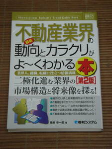 最新 不動産業界の動向とカラクリがよ～くわかる本 第2版 磯村幸一郎
