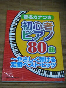 音名カナつき 初心者ピアノ80曲 やさしく弾ける定番ベストヒッツ J-POP ボカロ曲＆アニメ・ソング TV＆映画テーマ ジャズ クラシック