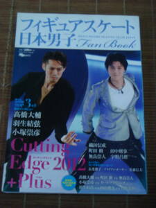 日本男子フィギュアスケート fan book cutting Edge 2012 plus　高橋大輔 羽生結弦 小塚崇彦 織田信成 町田樹 宇野昌麿 田中刑事