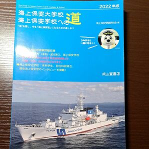 海上保安大学校海上保安学校への道　２０２２年版 海上保安受験研究会／編