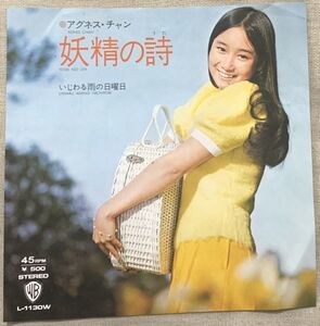 シングル アグネス・チャン 妖精の詩 いじわる雨の日曜日 松山猛 加藤和彦 馬飼野俊一 L-1130W