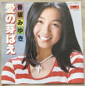 ◇シングル 香坂みゆき デビュー盤 愛の芽ばえ 時々 妖精のように 松本隆 穂口雄右 DR-6095