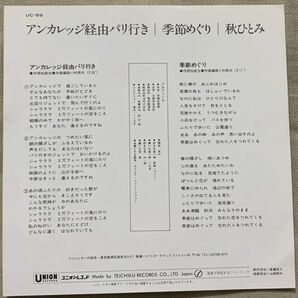 ◇シングル 秋ひとみ デビュー盤 アンカレッジ経由パリ行き 季節めぐり 仙鉄也 小杉保夫 UC-59の画像2