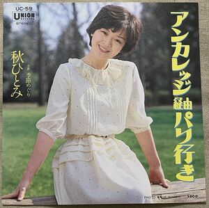 ◇シングル 秋ひとみ デビュー盤 アンカレッジ経由パリ行き 季節めぐり 仙鉄也 小杉保夫 UC-59