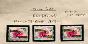 W22　韓国切手 1982　第60回子供の日記念　1種　単片切手3枚