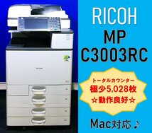 【越谷発】【RICOH】A3カラー複合機 ☆ MP C3003RC ☆　極少カウンター 5028枚 ☆動作良好☆ (12828)_画像1