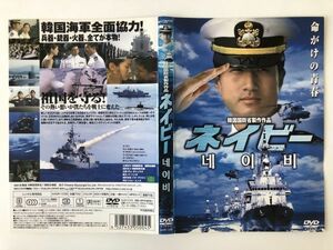 B20801　R中古DVD　ネイビー　韓国国防省製作作品　ケースなし(ゆうメール送料10枚まで180円）