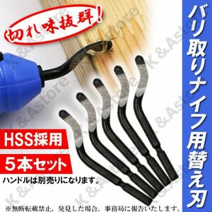 ブレード 5本 替え刃 バリ取りナイフ用 面取りカッター トリミング 回転リーマー ハンドメイド HSS鋼 ハイス 金属 木材 樹脂 加工