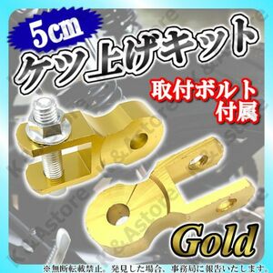 ケツアゲキット 5cm 金 2個 ヒップアップアダプター ケツ上げ 汎用 車高調整 サスペンション カスタム バイク オートバイ スクーター 原付